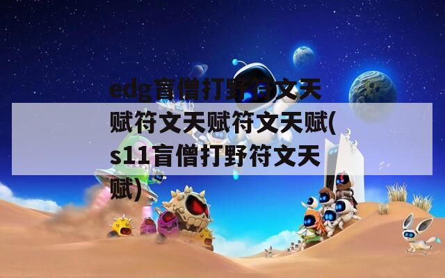 edg盲僧打野符文天赋符文天赋符文天赋(s11盲僧打野符文天赋)