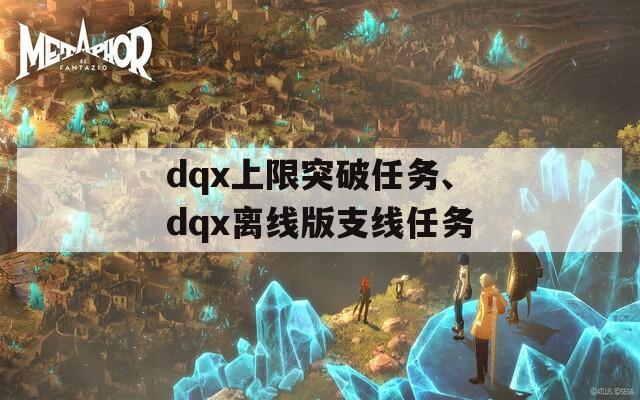 dqx上限突破任务、dqx离线版支线任务