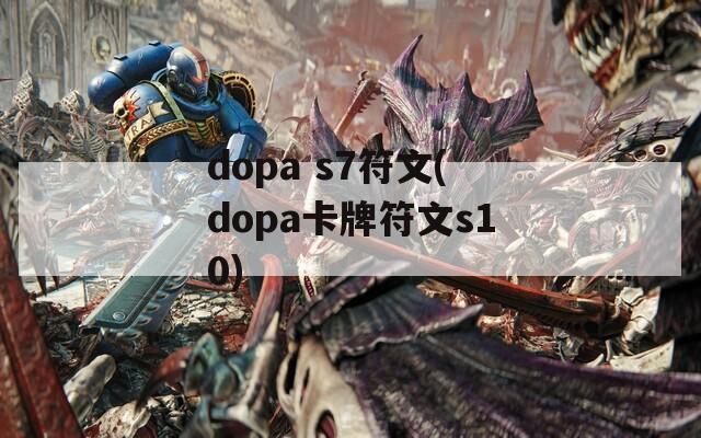 dopa s7符文(dopa卡牌符文s10)  第1张