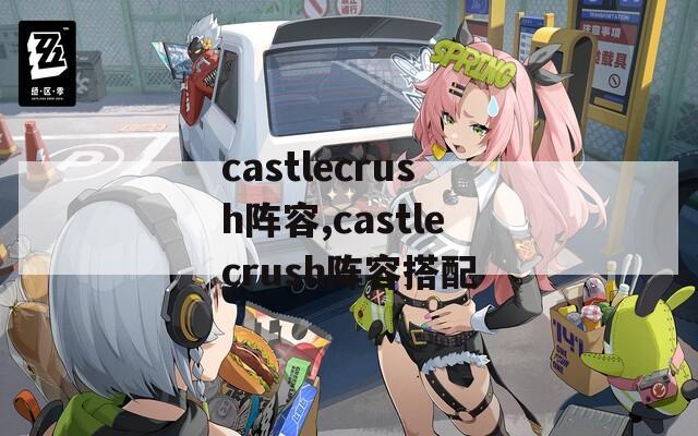 castlecrush阵容,castlecrush阵容搭配  第1张
