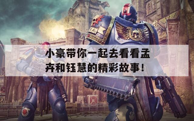 小豪带你一起去看看孟卉和钰慧的精彩故事！