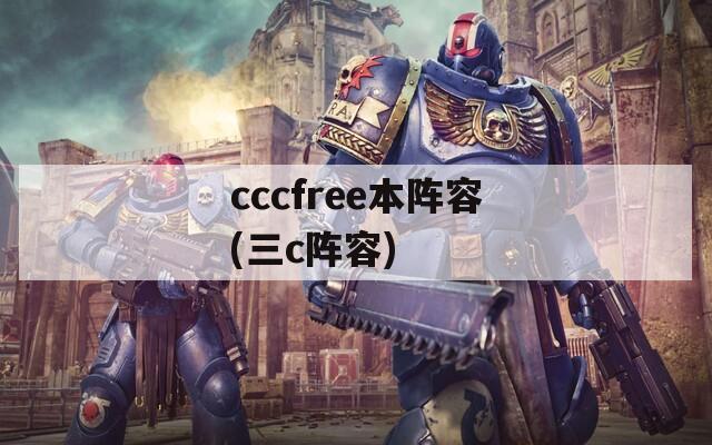 cccfree本阵容(三c阵容)  第1张