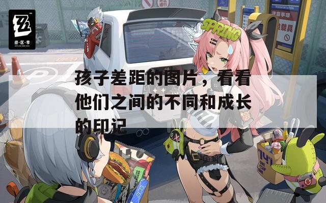 孩子差距的图片，看看他们之间的不同和成长的印记  第1张