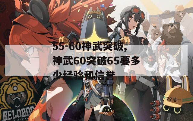 55-60神武突破,神武60突破65要多少经验和信誉  第1张