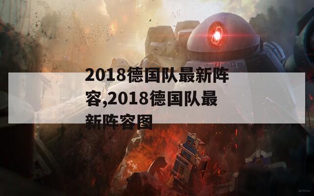2018德国队最新阵容,2018德国队最新阵容图