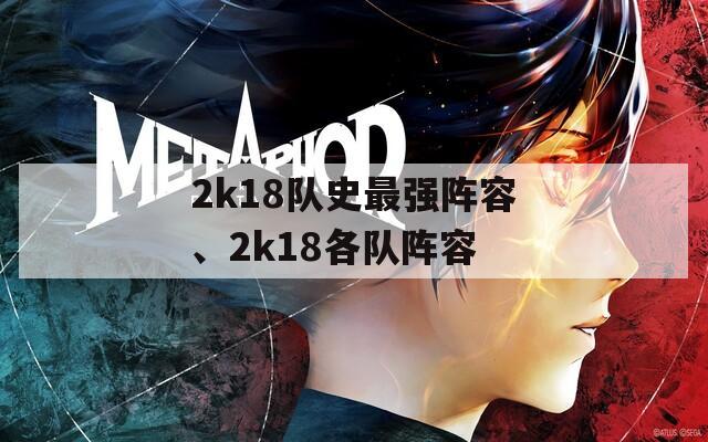 2k18队史最强阵容、2k18各队阵容  第1张