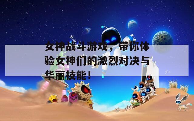 女神战斗游戏，带你体验女神们的激烈对决与华丽技能！  第1张