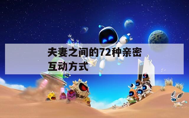 夫妻之间的72种亲密互动方式