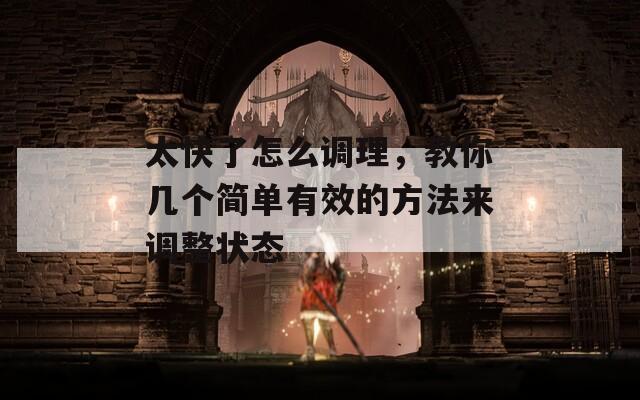 太快了怎么调理，教你几个简单有效的方法来调整状态  第1张