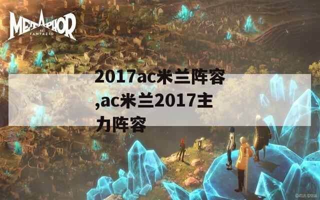 2017ac米兰阵容,ac米兰2017主力阵容