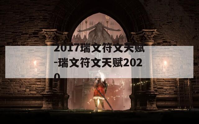 2017瑞文符文天赋-瑞文符文天赋2020  第1张