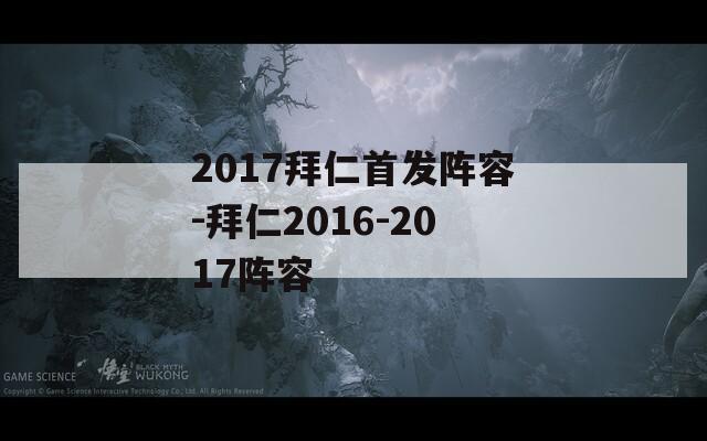 2017拜仁首发阵容-拜仁2016-2017阵容