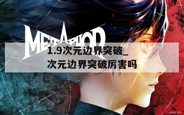 1.9次元边界突破_次元边界突破厉害吗  第1张