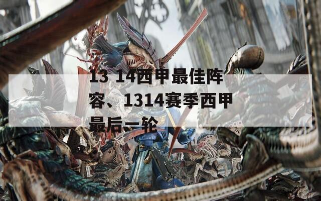 13 14西甲最佳阵容、1314赛季西甲最后一轮  第1张