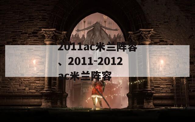 2011ac米兰阵容、2011-2012ac米兰阵容