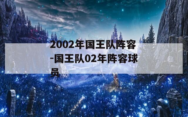 2002年国王队阵容-国王队02年阵容球员
