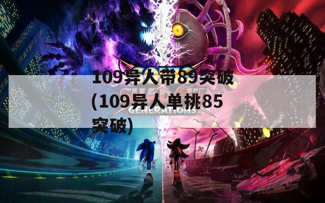109异人带89突破(109异人单挑85突破)