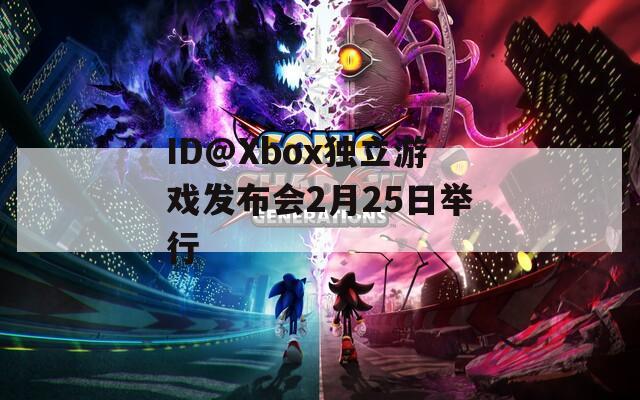 ID@Xbox独立游戏发布会2月25日举行  第1张
