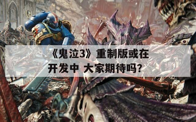 《鬼泣3》重制版或在开发中 大家期待吗？  第1张