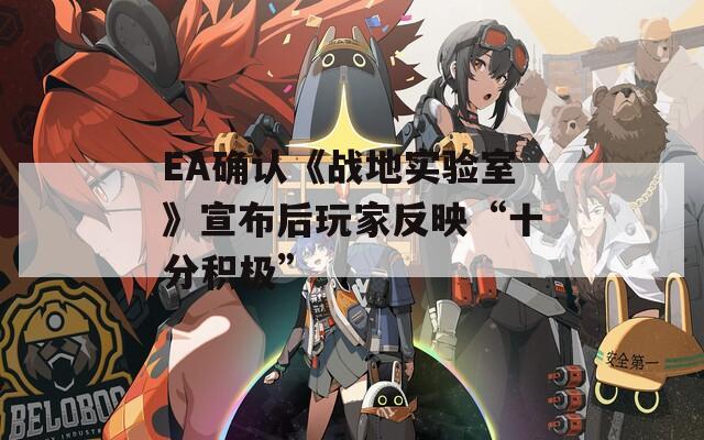 EA确认《战地实验室》宣布后玩家反映“十分积极”  第1张