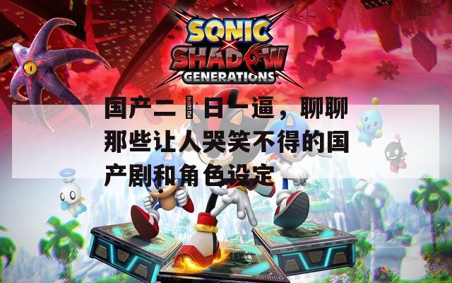 国产二屌日一逼，聊聊那些让人哭笑不得的国产剧和角色设定  第1张