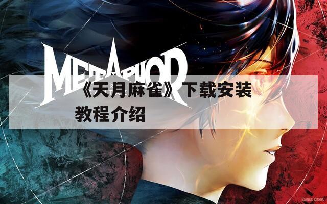 《天月麻雀》下载安装教程介绍
