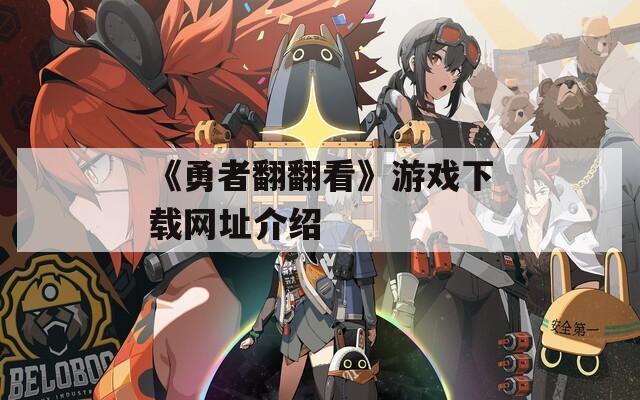 《勇者翻翻看》游戏下载网址介绍  第1张