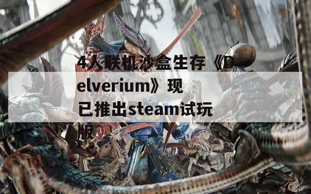 4人联机沙盒生存《Delverium》现已推出steam试玩版  第1张