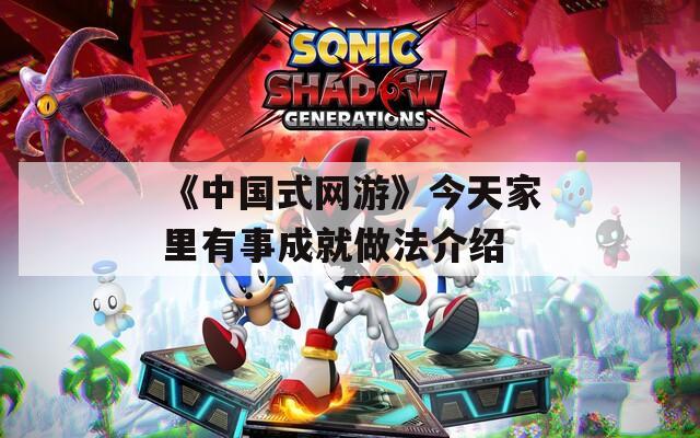 《中国式网游》今天家里有事成就做法介绍