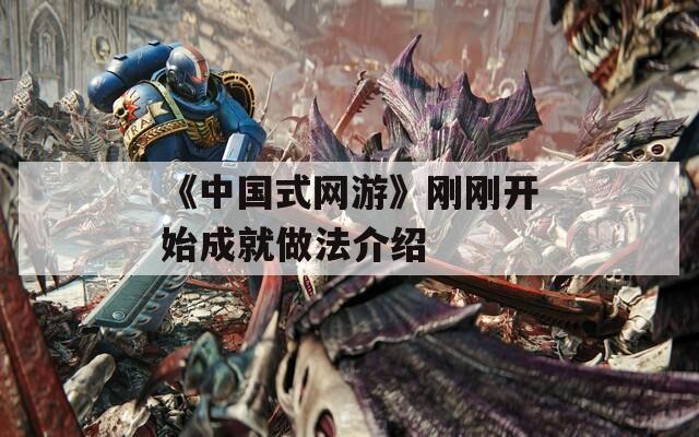 《中国式网游》刚刚开始成就做法介绍  第1张