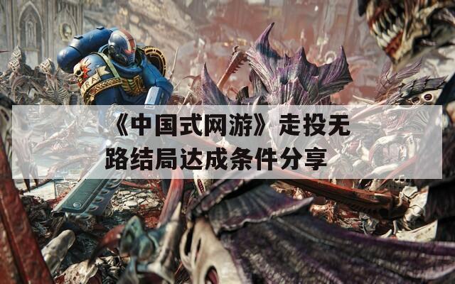 《中国式网游》走投无路结局达成条件分享  第1张