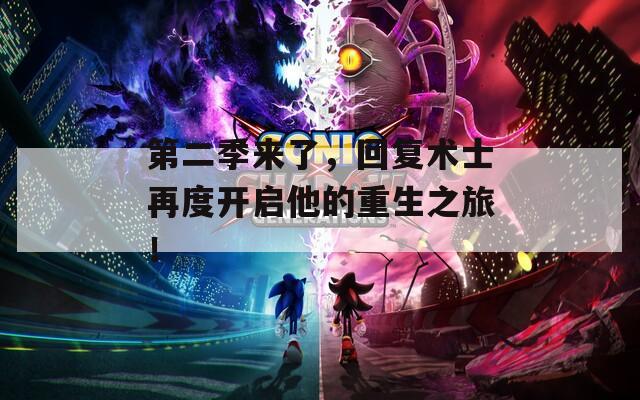 第二季来了，回复术士再度开启他的重生之旅！