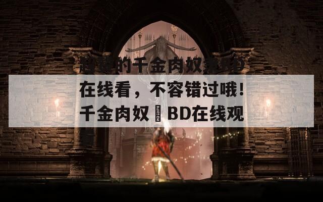 超赞的千金肉奴隶BD在线看，不容错过哦！千金肉奴隷BD在线观看  第1张