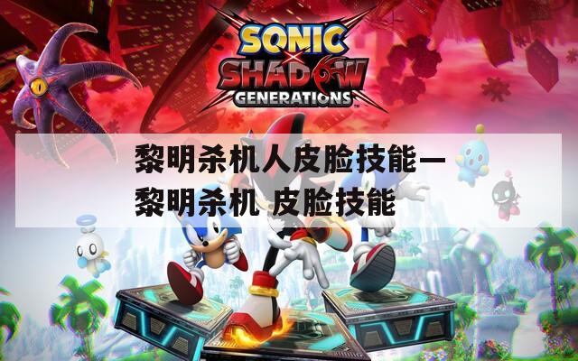黎明杀机人皮脸技能—黎明杀机 皮脸技能  第1张