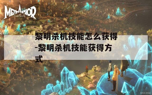 黎明杀机技能怎么获得-黎明杀机技能获得方式