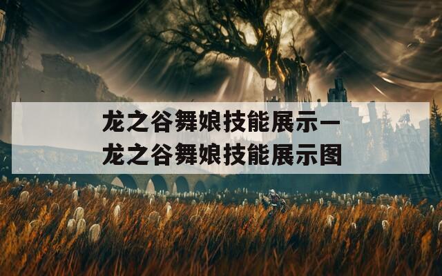 龙之谷舞娘技能展示—龙之谷舞娘技能展示图