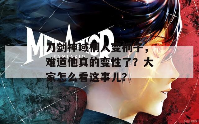 刀剑神域桐人变桐子，难道他真的变性了？大家怎么看这事儿？  第1张