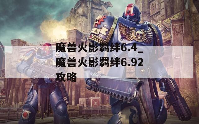 魔兽火影羁绊6.4_魔兽火影羁绊6.92攻略  第1张