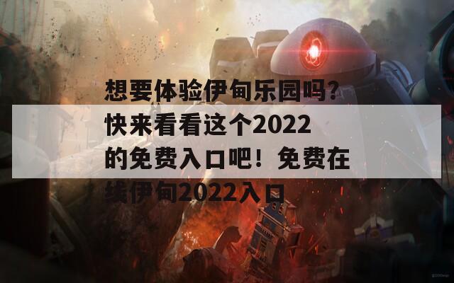 想要体验伊甸乐园吗？快来看看这个2022的免费入口吧！免费在线伊甸2022入口  第1张