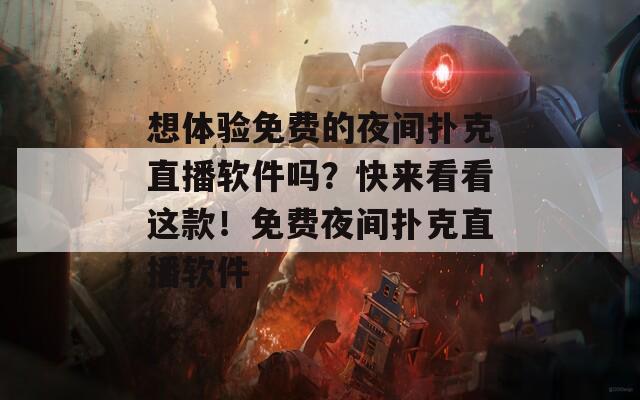 想体验免费的夜间扑克直播软件吗？快来看看这款！免费夜间扑克直播软件  第1张