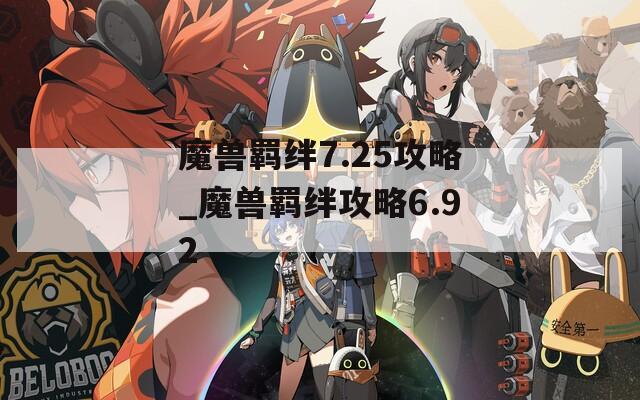 魔兽羁绊7.25攻略_魔兽羁绊攻略6.92  第1张