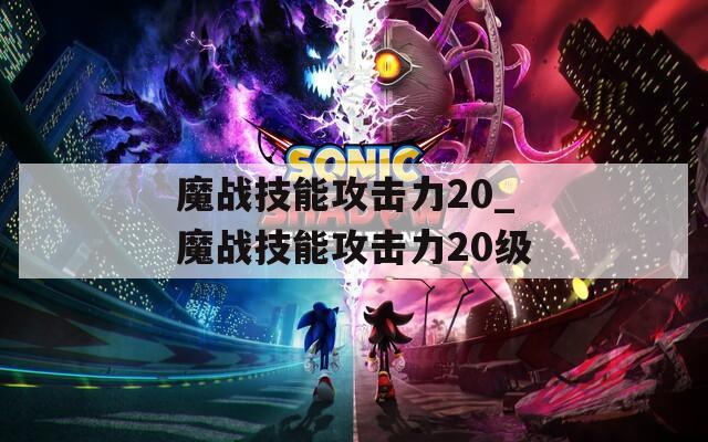 魔战技能攻击力20_魔战技能攻击力20级  第1张