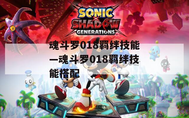 魂斗罗018羁绊技能—魂斗罗018羁绊技能搭配  第1张