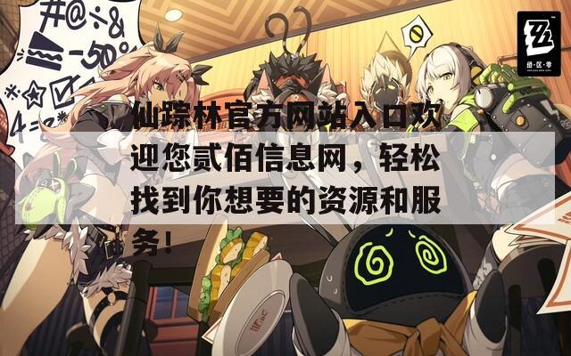 仙踪林官方网站入口欢迎您贰佰信息网，轻松找到你想要的资源和服务！  第1张