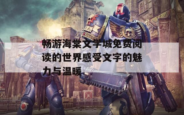 畅游海棠文学城免费阅读的世界感受文字的魅力与温暖  第1张