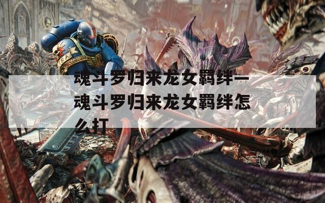 魂斗罗归来龙女羁绊—魂斗罗归来龙女羁绊怎么打