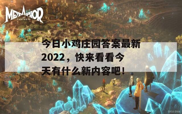 今日小鸡庄园答案最新2022，快来看看今天有什么新内容吧！