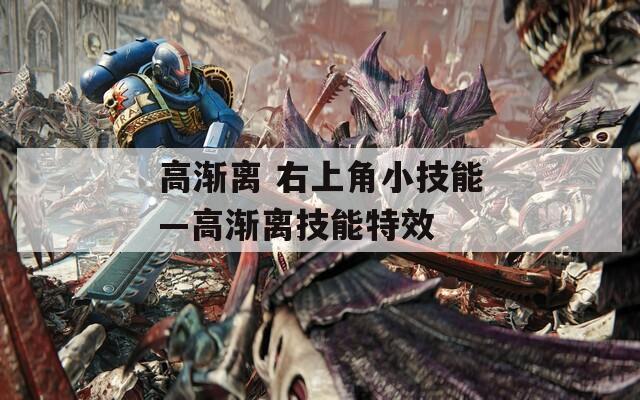 高渐离 右上角小技能—高渐离技能特效