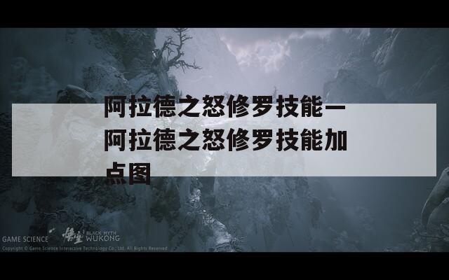 阿拉德之怒修罗技能—阿拉德之怒修罗技能加点图  第1张