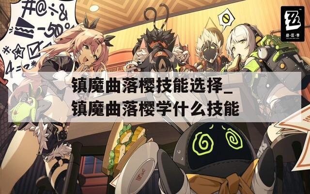 镇魔曲落樱技能选择_镇魔曲落樱学什么技能  第1张